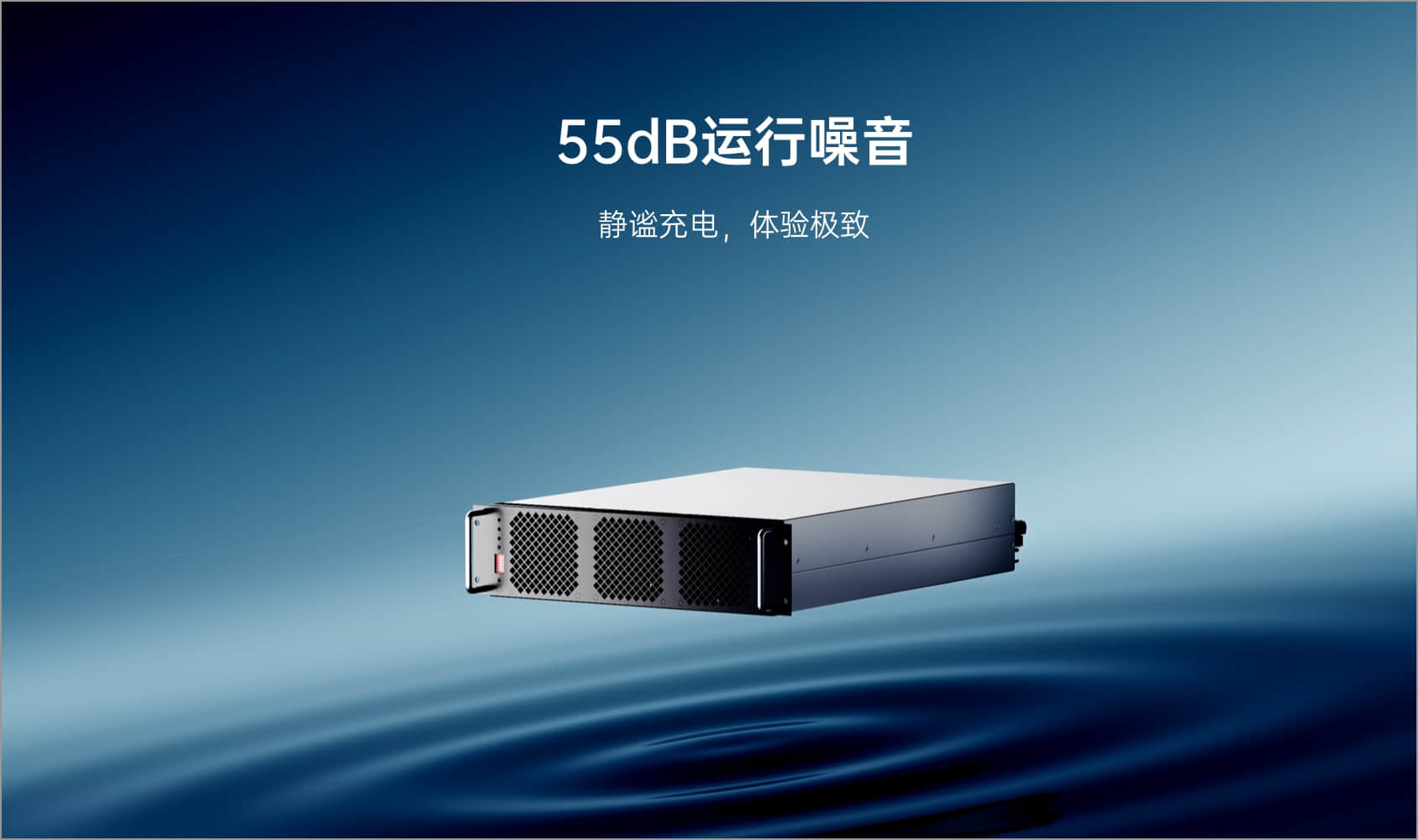 55dB 運行噪音，靜謐充電，體驗極致